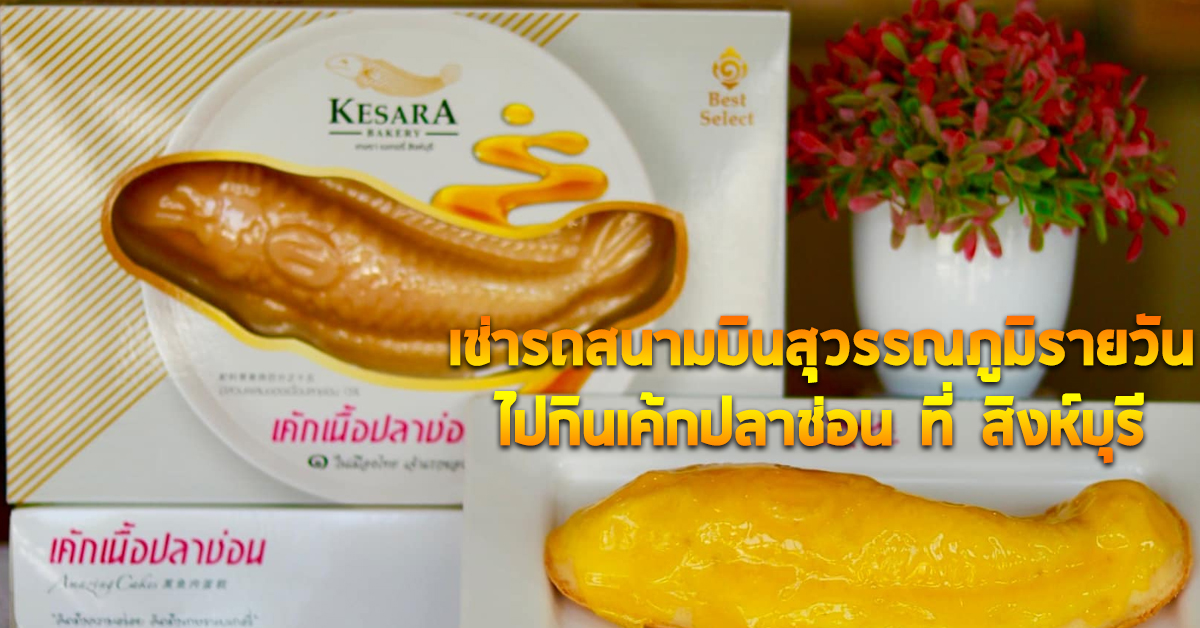 เช่ารถสนามบินสุวรรณภูมิรายวัน ไปกินเค้กปลาช่อน ที่ สิงห์บุรี